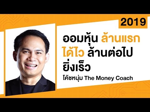 ออมหุ้นล้านแรกได้ไว ล้านต่อไปยิ่งเร็ว :โค้ชหนุ่ม The Money Coach : #investnow เทศกาลลงทุน 2019