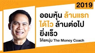 ออมหุ้นล้านแรกได้ไว ล้านต่อไปยิ่งเร็ว :โค้ชหนุ่ม The Money Coach : #investnow เทศกาลลงทุน 2019