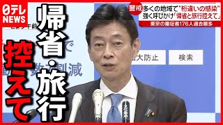 「桁違いの感染」各地で感染者数増大  西村大臣注意呼びかけ