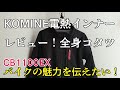 【レビュー】冬でも快適ツーリング！｜KOMINE（コミネ）の電熱インナー上下セットと電熱グローブをレビュー！【モトブログ】