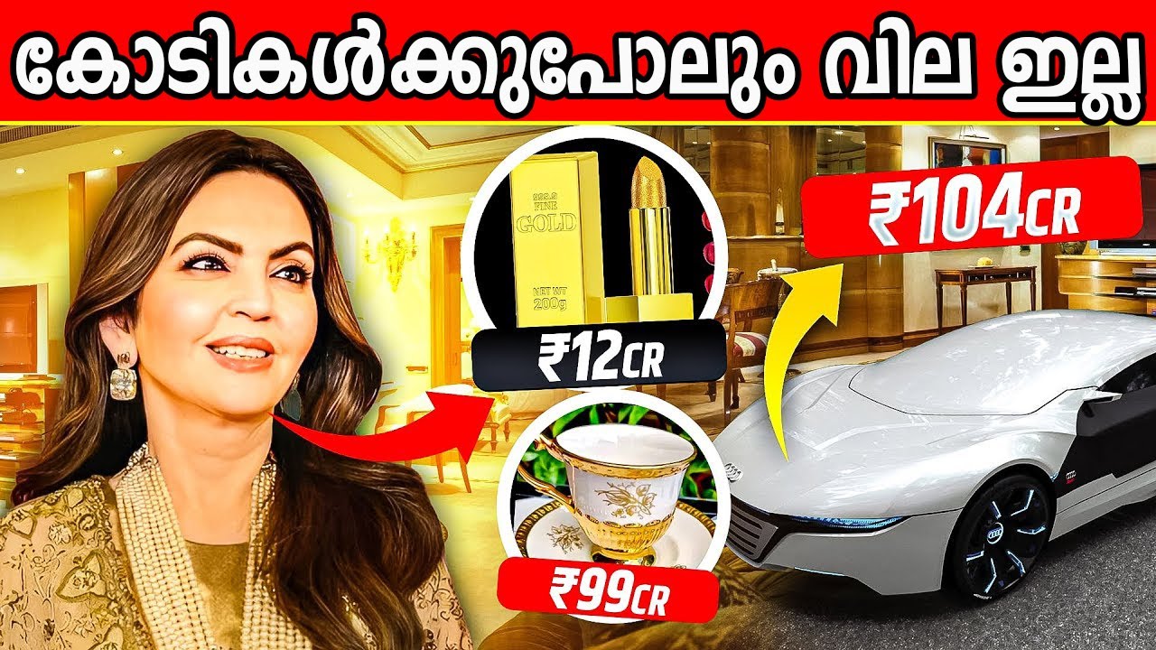 നിതാ അംബാനി സ്വന്തമാക്കിയിട്ടുള്ള 10 വില കൂടിയ വസ്തുക്കൾ