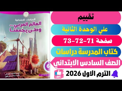 حل صفحة 71 72 73 كتاب المدرسة تقييم علي الوحدة 2 دراسات ســاتـــــــــــة ابـــــــتــدائــي
