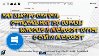 🎁 Как быстро скачать официальные ISO образы Windows и Microsoft Office с сайта Microsoft