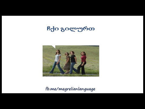 ვისწავლოთ მეგრული ენა - გაკვეთილი 30