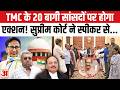 टीएमसी के बागी 20 सांसदों की अयोग्यता पर फैसला कब? सुप्रीम कोर्ट ने की बड़ी टिप्पणी