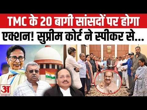 TMC के बागी सांसदों पर सुप्रीम कोर्ट की बड़ी टिप्पणी |Supreme Court on TMC Rebel MP Disqualification