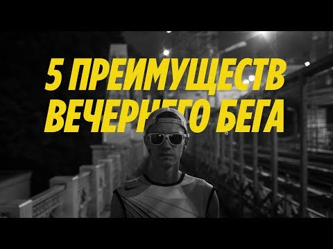 5 причин бегать вечером / Ночной забег в Москве