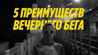 5 причин бегать вечером / Ночной забег в Москве