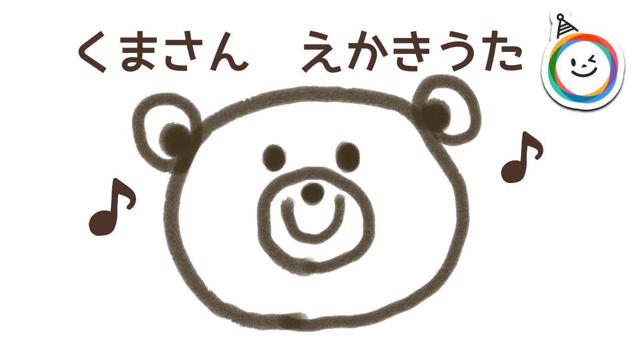 どうぶつの絵描き歌 くまさん編 Youtube