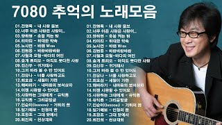 🎤50대이상이 들으면 정말 좋아할 노래 추천곡🍀 7080 추억의 노래모음 50곡 🍀전영록、솔개 트리오、여진、양하영、리아킴、노사연、김범룡、변진섭、김신우、유익종、전유나