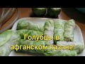 Праздничные голубцы в Афганском казане!