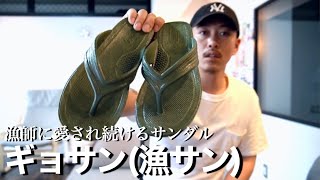 【ギョサン】コスパ最強のサンダル。漁師と島民に愛され続ける漁サンをご紹介！【サンダル メンズ】