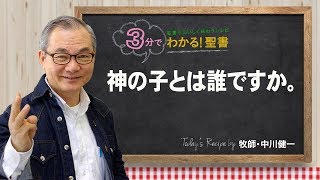 Q195神の子とは誰ですか。【3分でわかる聖書】