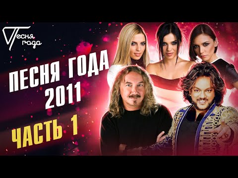 Песня Года 2011 | Филипп Киркоров, Serebro, Игорь Николаев И Другие