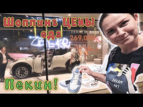Ночной ПЕКИН! Улица ВАНФУЦЗИН✔ Магазины, танцы, рестораны, авто ZEEKR и на все это ЦЕНЫ✔ ЧАСТЬ 3✔