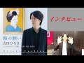 【カラオケエース】吉田ひろき「瞳の願い」【インタビュー】