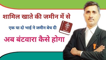 शामिल खाते में से एक या दो भाई ने जमीन बेच दी। अब बंटवारा कैसे होगा। #batwara @kanoonigyan