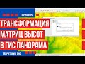 Трансформация матриц высот в ГИС Панорама