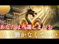 【金運】ほとんどの人は本日中に再生できません。この金龍とつながった瞬間から、人生が好転し始め、豊かさが押し寄せます。
