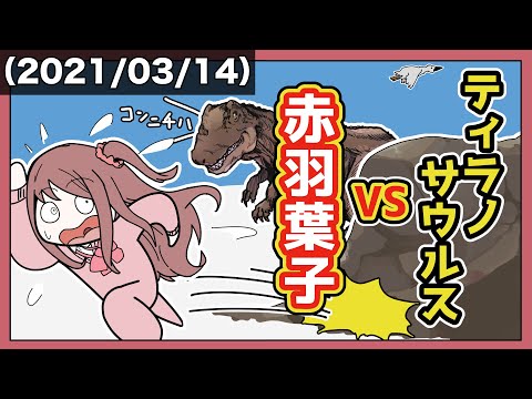 【1000000db】悲鳴vs威嚇【赤羽葉子】【手描き】