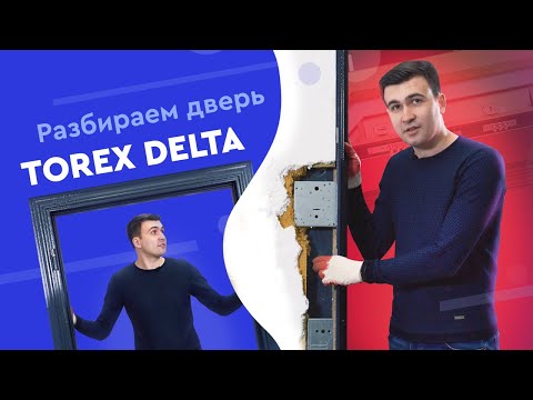 Видео: Torex хаалга (66 зураг): ган хаалганы хаалга, металл дотор хийц, хэрэглэгчийн сэтгэгдэл 2021 он