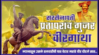 वेडात मराठे वीर दौडले सात |Senapati Prataprao Gujar | शौर्यगाथा | सात वीर हाजारोंना पडले भारी