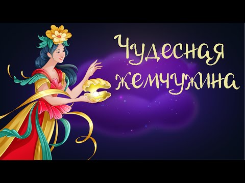 Видео: Вьетнамская сказка «Чудесная жемчужина» | Аудиосказки для детей. 0+