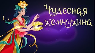 Вьетнамская Сказка «Чудесная Жемчужина» | Аудиосказки Для Детей. 0+