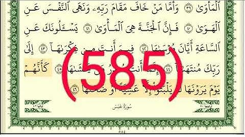 سورة  عبسي رقم الصفحة 585 مجود بصوت القارئ الشيخ أيمن سويد حفظه الله