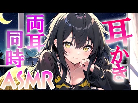 【ASMR 耳かき】寝落ちしちゃうずっと両耳同時耳かき、梵天、耳ふー、囁き、【 Ear Cleaning】