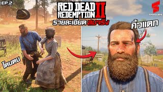 สปอยล์ Red Dead Redemption 2 รายละเอียดดีจนขึ้นหิ้ง EP2