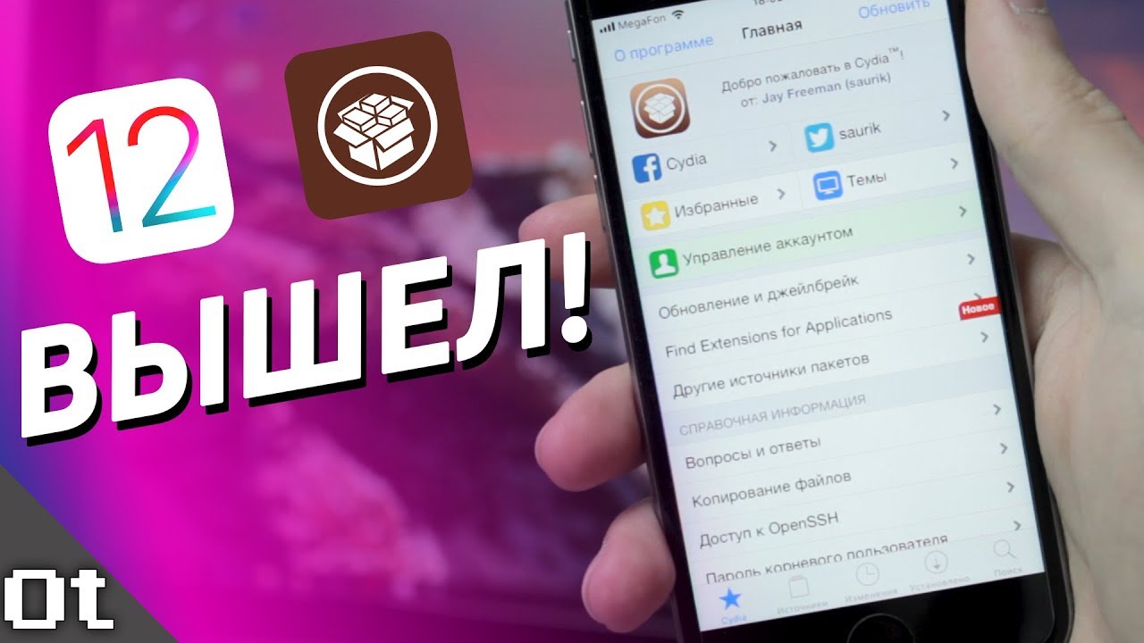  New  Jailbreak iOS 12 ВЫШЕЛ! Как сделать Джейлбрек с Cydia