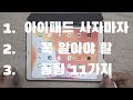 아이패드 처음 사자마자 꼭 알아야 할 팁 들 11가지★★★ 11 iPad Tips