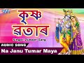 জুবীন গাৰ্গ টোকাৰী গীত 2018 - Na Janu Tumar Maya - Krishna Avtar - New Bhakti Hit Song 2018 Mp3 Song