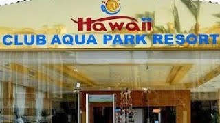 شرح فندق هاواي كلوب و فندق هاواي ريفيرا اكوابارك 🏖️🏄🚣🤽🏊🫰👍🏨⛱️🚌🗺️