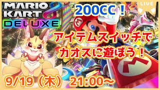 【マリオカート8DX】200cc練習ついでにアイテムスイッチで遊んでみよ～！(ケモV)