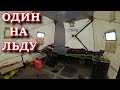 ОДИН НА ЛЬДУ РЫБАЛКА С ДОМАШНИМ КОМФОРТОМ ПРИЕХАЛ ЗА ЩУКОЙ, НО