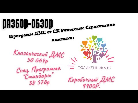 Разбор-обзор программ ДМС от СК ГРС клиника Поликлиника.ру