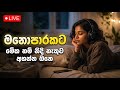 Manoparakata ( මනොපාරකට ) Music | New Sinhala Songs Collection | Sinhala Music Dj | Sinhala Songs