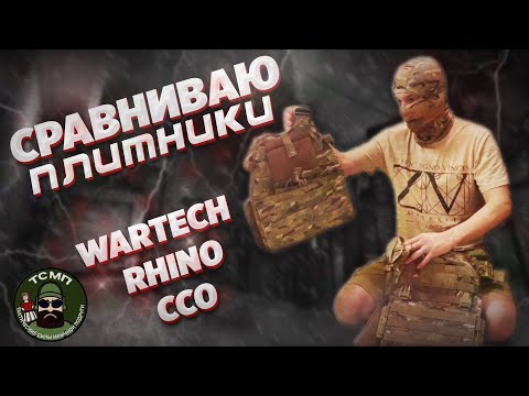 видео: Сравнение плитников Wartech ССО и Rhino