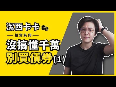 債券殖利率是什麼？它跟票面利率一樣嗎？｜一分鐘投資｜潔西卡卡