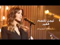 تيجي نقسم القمر   نانسي عجرم  مع وليد توفيق                                                         