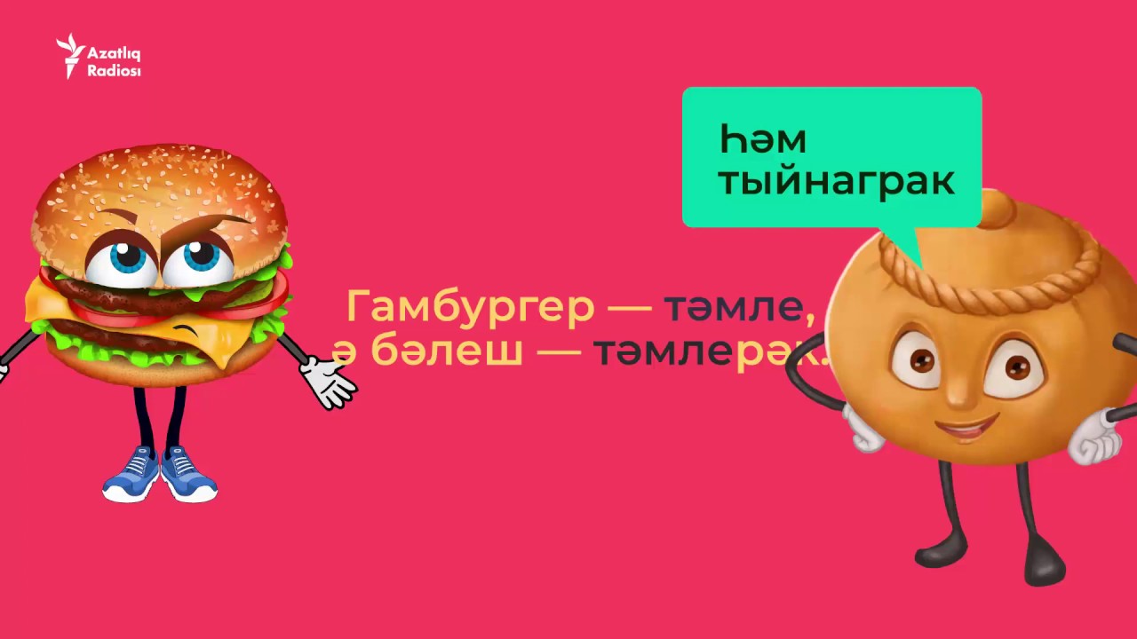 Изучаем татарский язык айда. Яшелчэлэр. Морфология татар теле тема. Ноль на татарском