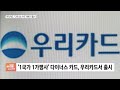 인기 신용카드는 뭐가 다를까 직원이 말하는 우리카드 ‘카드의정석’ 비하인드 스토리