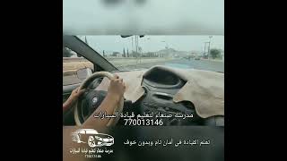 تعليم قيادة الجير العادي | مدرسة صنعاء لتعليم قيادة السيارات معنا ستقود السيارة في أمان وبدون خوف