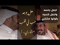 هل يوجد حب في قلب مشاري العتيبي احلى واجمل جلسه شفتها وفي كسره يقوولها مشاري غير 