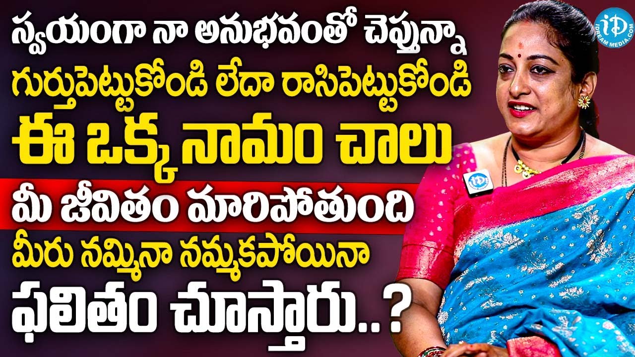 ఈ ఒక్క నామం చాలు మీరు నమ్మినా నమ్మకపోయినా  ఫలితం చూస్తారు..? | Latha Botla Abt Most Powerful Namam