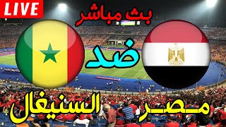 بث مباشر مباراة مصر السنيغال اليوم تصفيات كاس العالم Egypt vs Senegal live