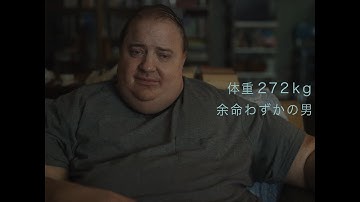 272キロの男、最期の5日間　トラウマに向き合い、娘との絆を取り戻そうとする　映画「ザ・ホエール」予告