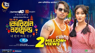 Amar Korean Boyfriend | আমার কোরিয়ান বয়ফ্রেন্ড | Zaher Alvi, Ahona Rahman | Eid New Natok 2023